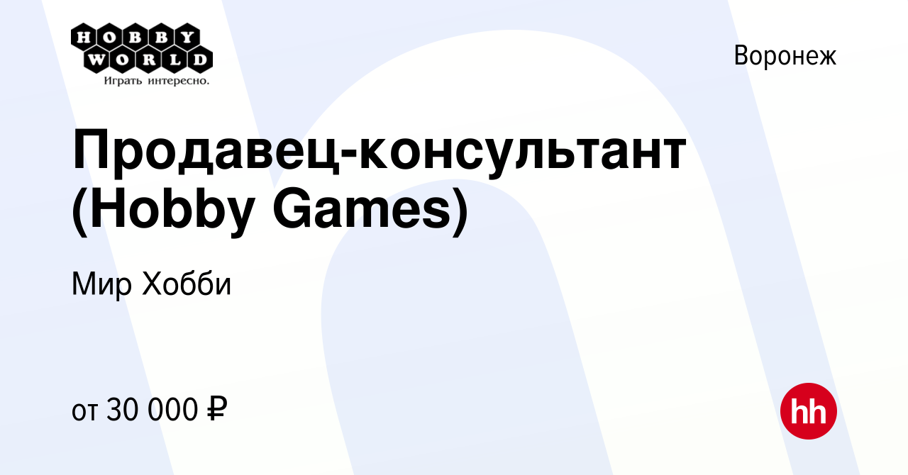 Вакансия Продавец-консультант (Hobby Games) в Воронеже, работа в компании  Мир Хобби (вакансия в архиве c 3 мая 2024)