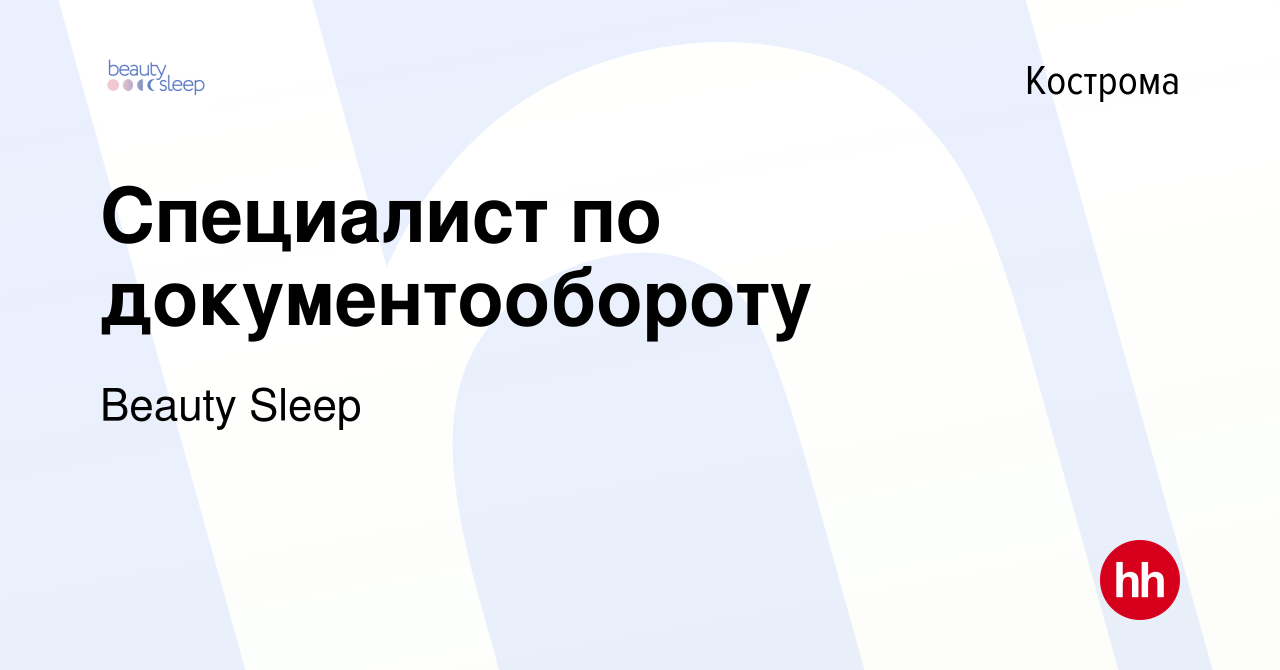 Вакансия Специалист по документообороту в Костроме, работа в компании  Beauty Sleep (вакансия в архиве c 18 мая 2024)