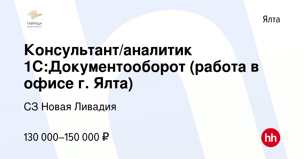 Вакансия Консультант/аналитик 1С:Документооборот (работа в офисе г. Ялта) в  Ялте, работа в компании СЗ Новая Ливадия