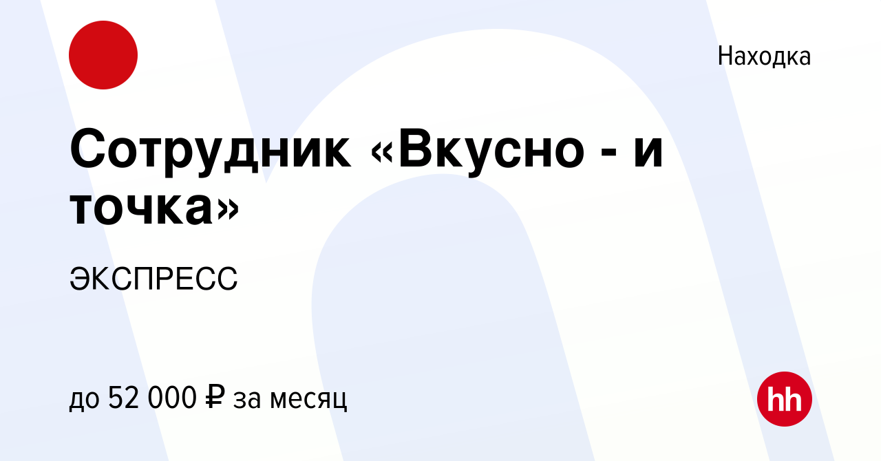 Вакансия Сотрудник «Вкусно - и точка» в Находке, работа в компании ЭКСПРЕСС  (вакансия в архиве c 18 мая 2024)