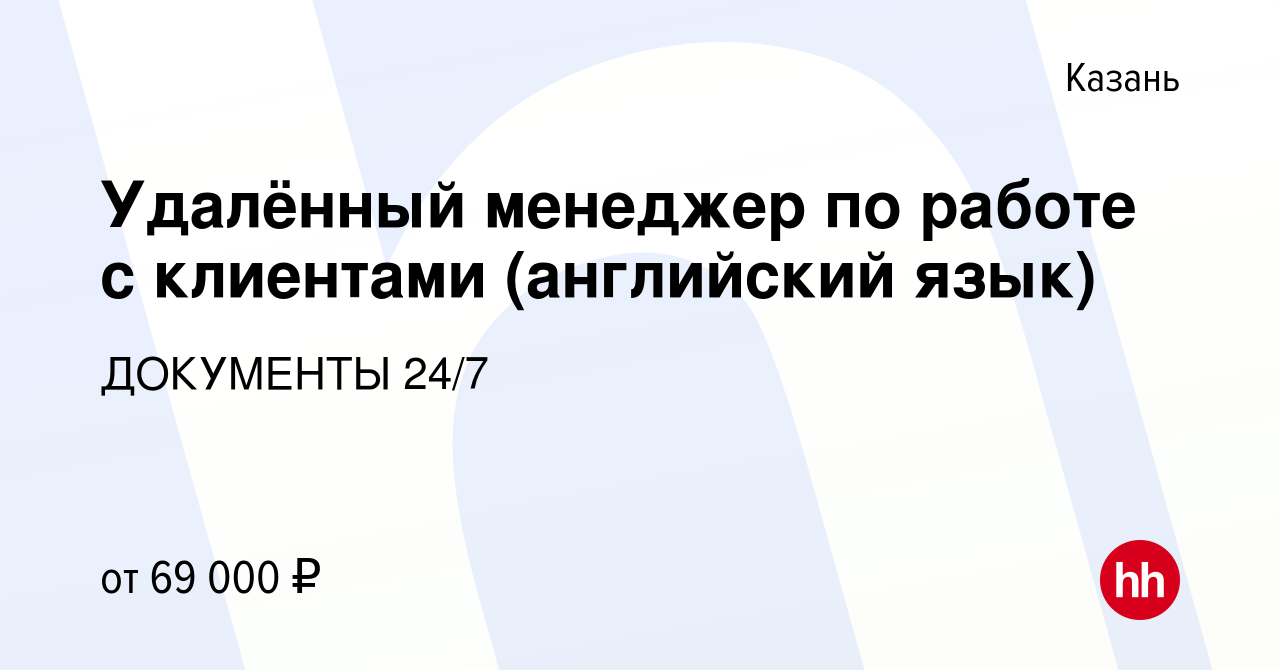 Вакансия Удалённый менеджер по работе с клиентами (английский язык) в  Казани, работа в компании ДОКУМЕНТЫ 24/7