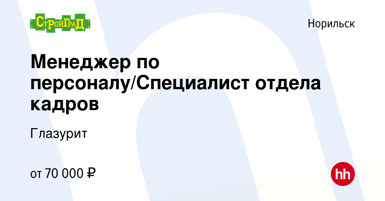 Вакансия Менеджер по персоналу/Специалист отдела кадров в Норильске, работа  в компании Глазурит (вакансия в архиве c 18 мая 2024)