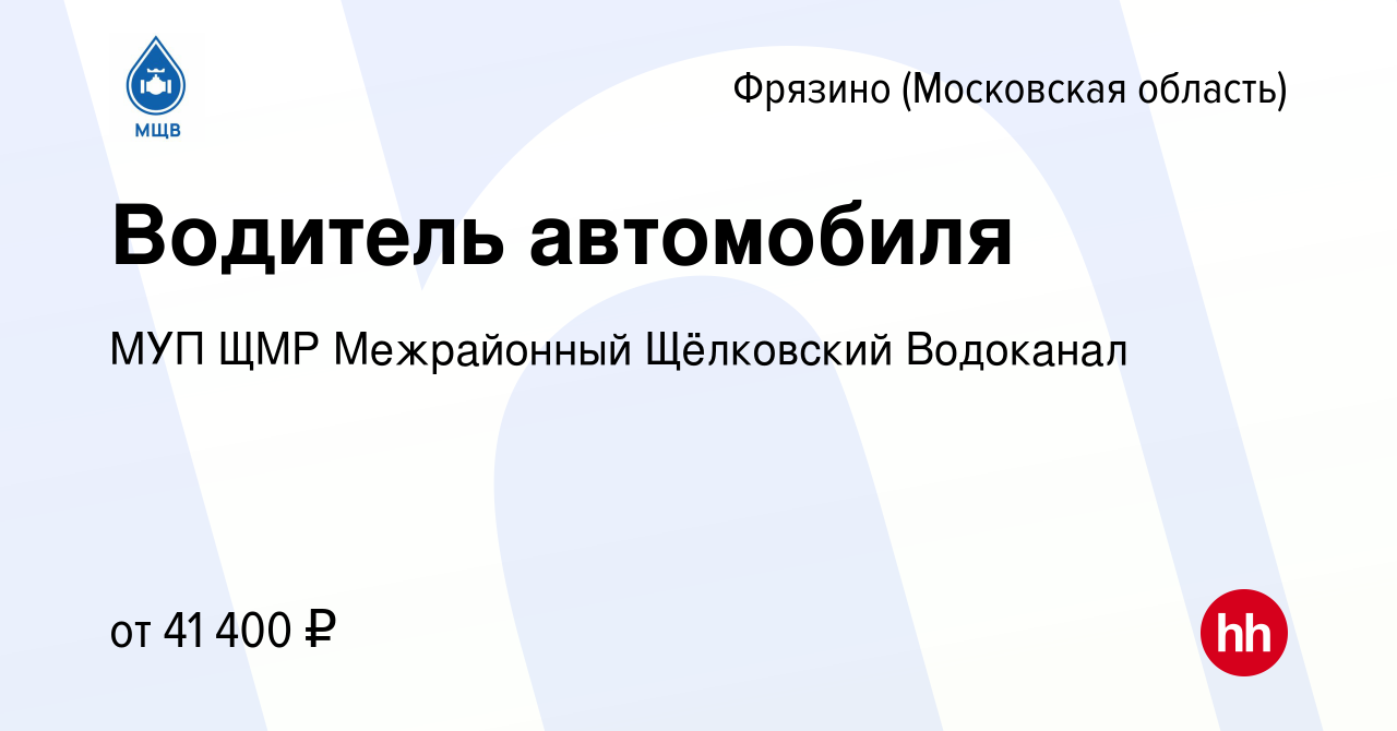 Вакансия Водитель автомобиля во Фрязино, работа в компании МУП ЩМР  Межрайонный Щёлковский Водоканал (вакансия в архиве c 3 мая 2024)