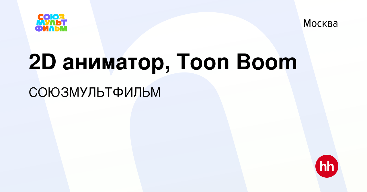 Вакансия 2D аниматор, Toon Boom в Москве, работа в компании СОЮЗМУЛЬТФИЛЬМ