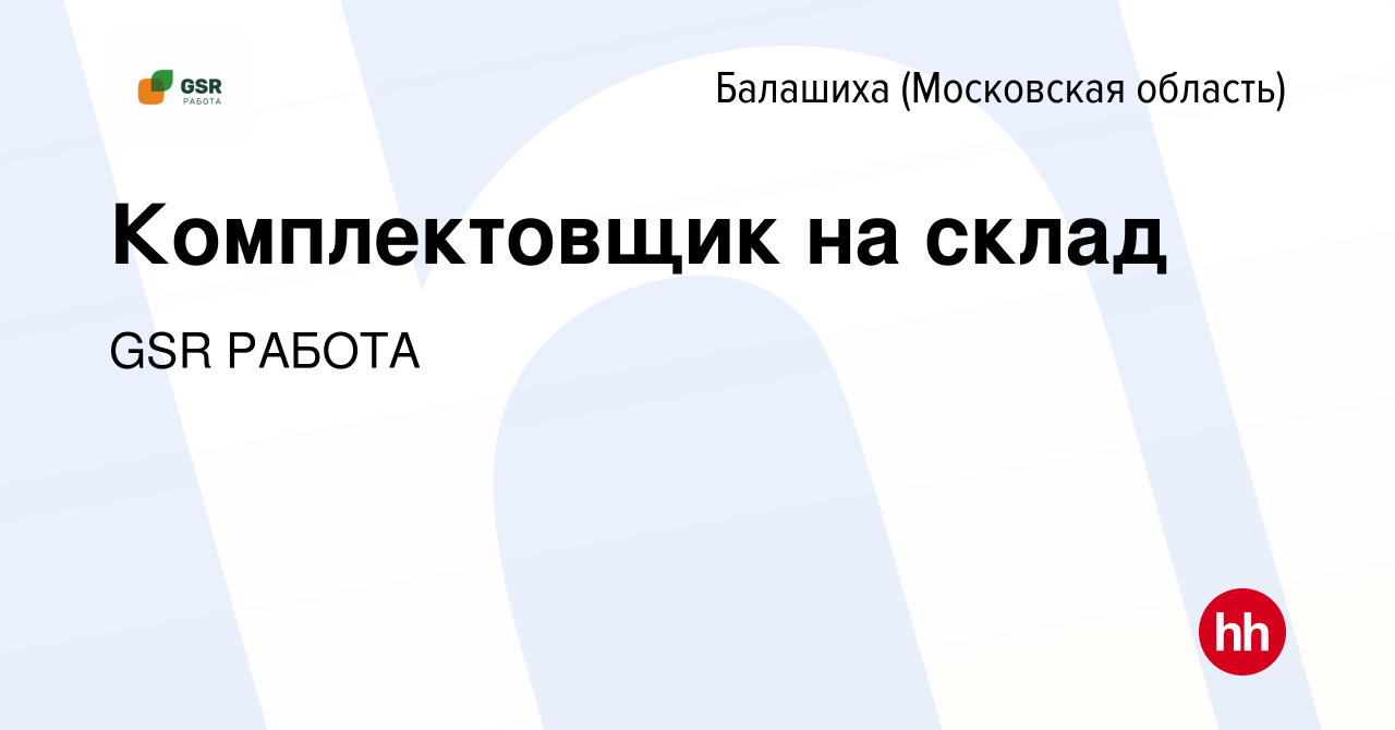 Вакансия Комплектовщик на склад в Балашихе, работа в компании GSR РАБОТА  (вакансия в архиве c 18 мая 2024)