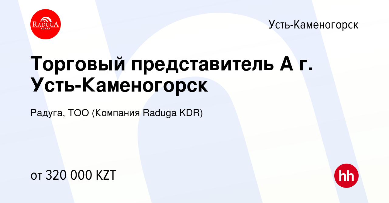 Вакансия Торговый представитель А г. Усть-Каменогорск в Усть-Каменогорске,  работа в компании Радуга, ТОО (Компания Raduga KDR) (вакансия в архиве c 18  мая 2024)