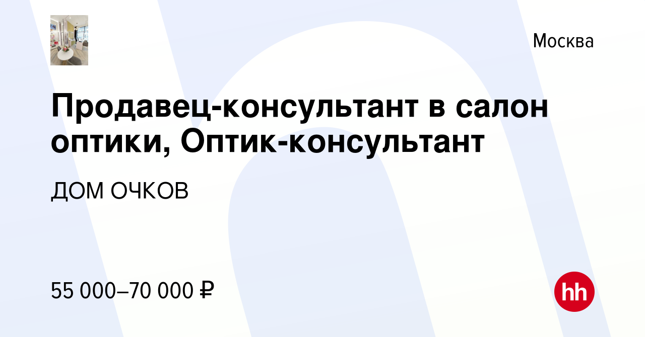 Вакансия Продавец-консультант в салон оптики, Оптик-консультант в Москве,  работа в компании ДОМ ОЧКОВ (вакансия в архиве c 18 мая 2024)