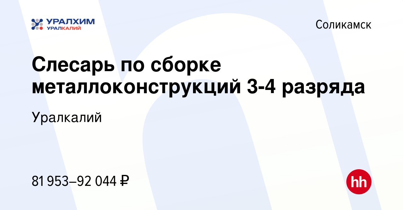 Вакансия Слесарь по сборке металлоконструкций 3-4 разряда в Соликамске,  работа в компании Уралкалий