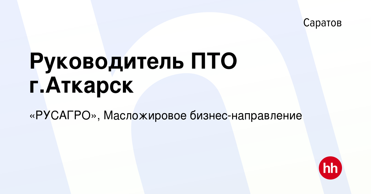 Вакансия Руководитель ПТО г.Аткарск в Саратове, работа в компании «РУСАГРО»,  Масложировое бизнес-направление