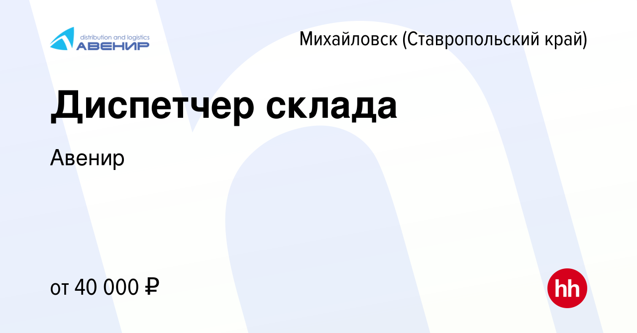 Вакансия Диспетчер склада в Михайловске, работа в компании Авенир