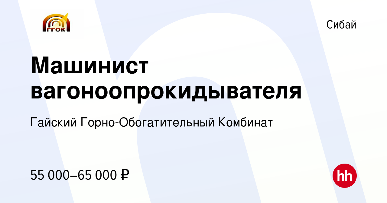 Вакансия Машинист вагоноопрокидывателя в Сибае, работа в компании Гайский  Горно-Обогатительный Комбинат