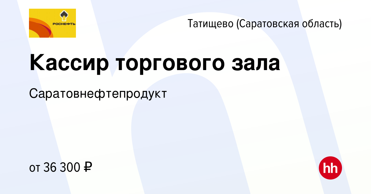 Вакансия Кассир торгового зала в Татищево (Саратовская область), работа в  компании Саратовнефтепродукт