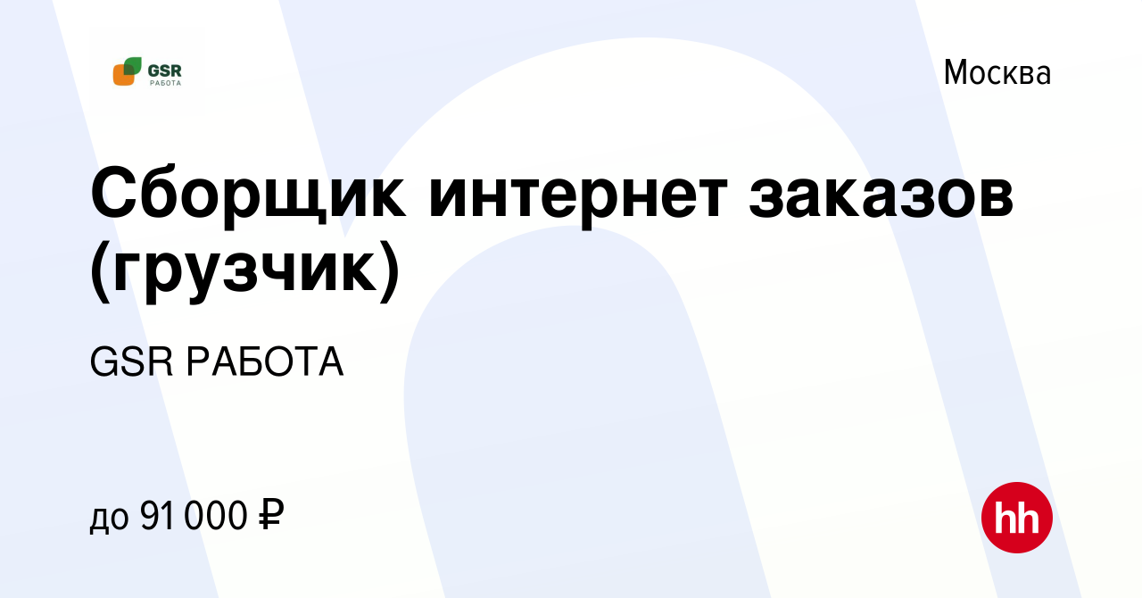 Вакансия Сборщик интернет заказов / Подработка в Москве, работа в компании  GSR РАБОТА