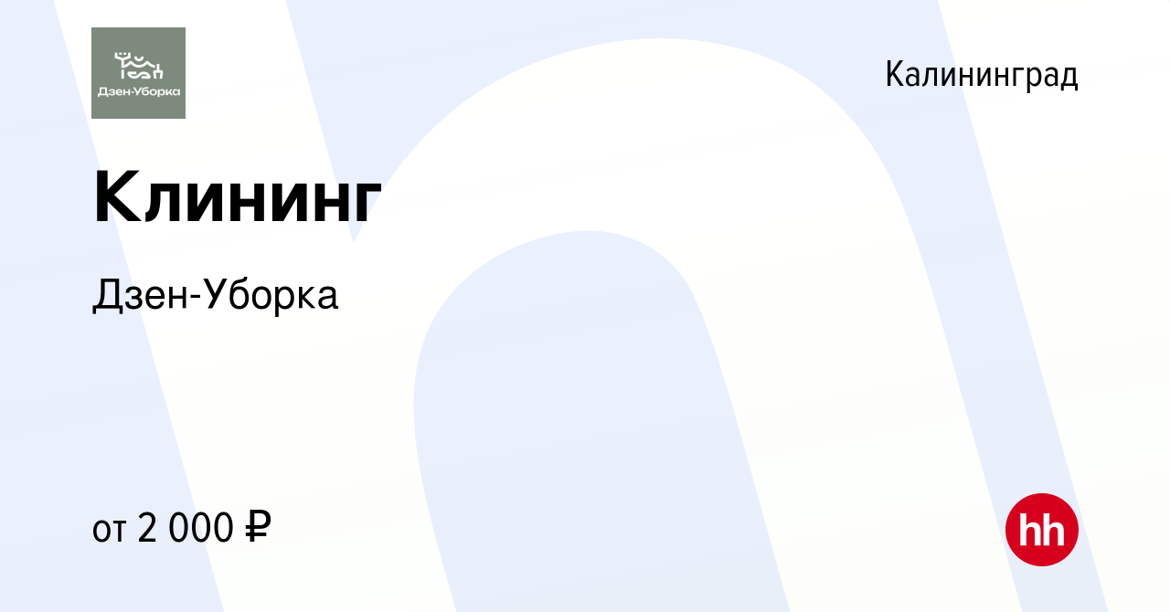 Вакансия Клининг в Калининграде, работа в компании Дзен-Уборка (вакансия в  архиве c 18 мая 2024)