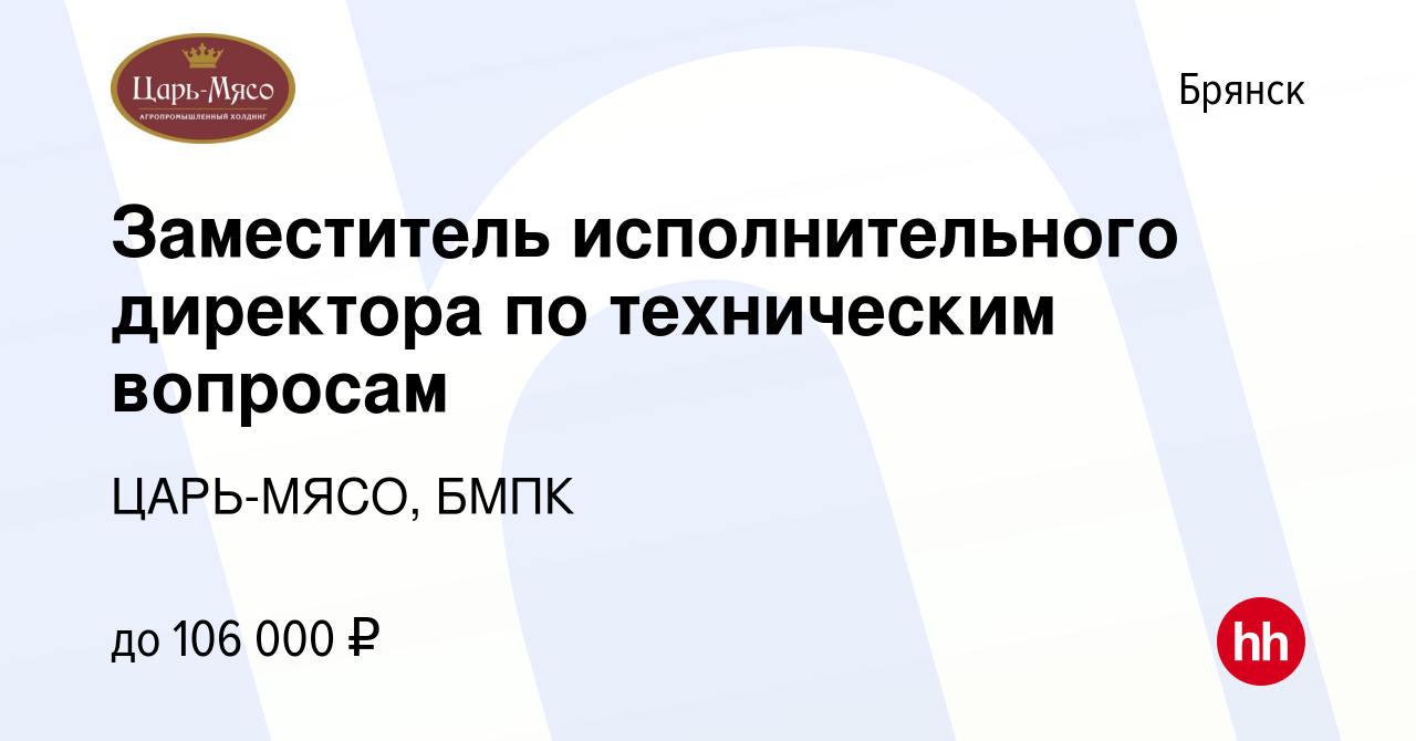 Вакансия Заместитель исполнительного директора по техническим вопросам в  Брянске, работа в компании ЦАРЬ-МЯСО, БМПК (вакансия в архиве c 10 июля  2024)