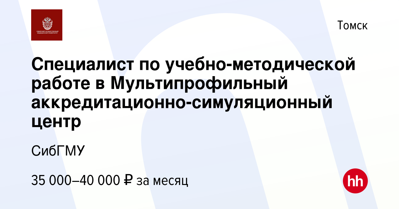 Вакансия Специалист по учебно-методической работе в Мультипрофильный  аккредитационно-симуляционный центр в Томске, работа в компании СибГМУ  (вакансия в архиве c 1 июля 2024)