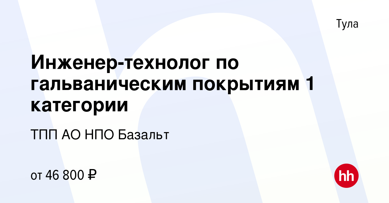 Вакансия Инженер-технолог по гальваническим покрытиям 1 категории в Туле,  работа в компании ТПП АО НПО Базальт