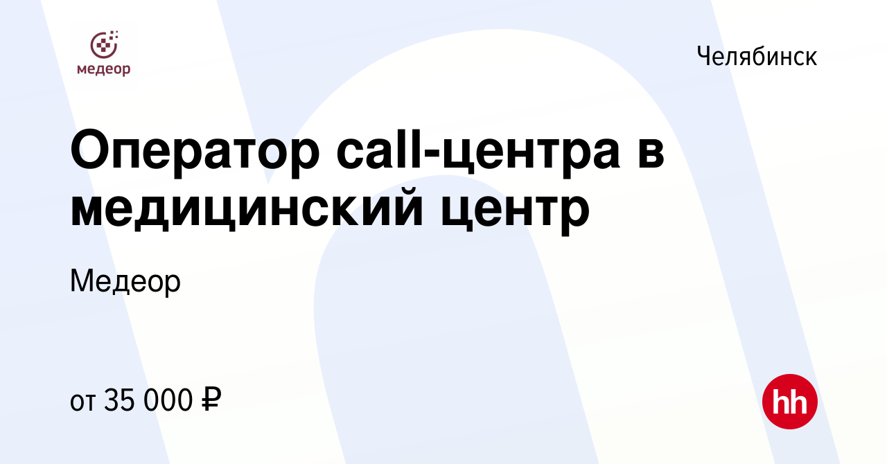 Вакансия Оператор call-центра в медицинский центр в Челябинске, работа в  компании Медеор