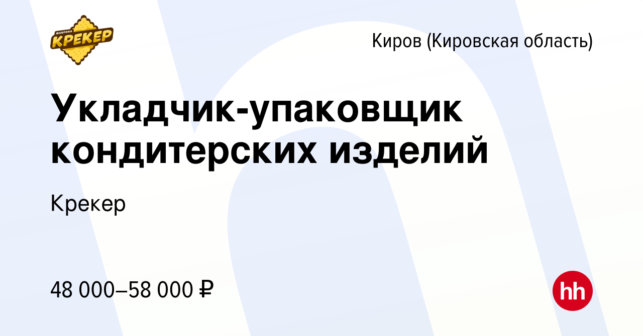 Вакансия Укладчик-упаковщик кондитерских изделий в Кирове (Кировская  область), работа в компании Крекер