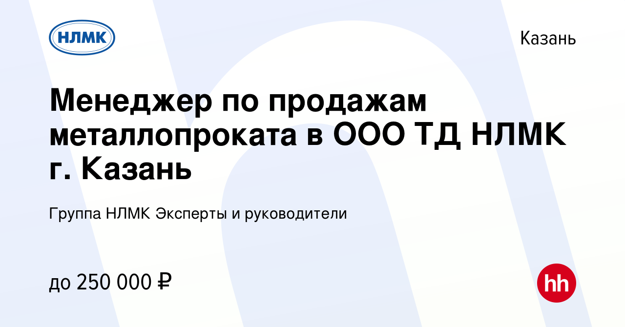 Вакансия Заместитель руководителя отдела продаж ООО ТД НЛМК г. Казань в  Казани, работа в компании Группа НЛМК Эксперты и руководители