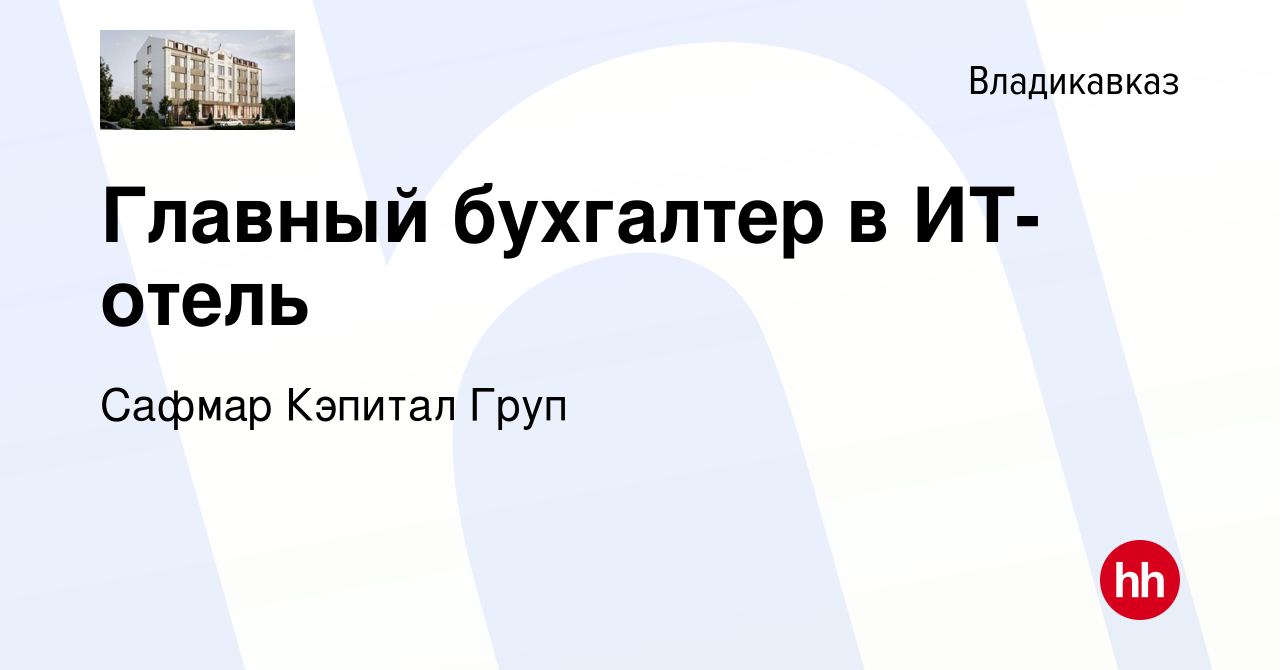 Вакансия Главный бухгалтер в ИТ-отель во Владикавказе, работа в компании  Сафмар Кэпитал Груп (вакансия в архиве c 27 апреля 2024)