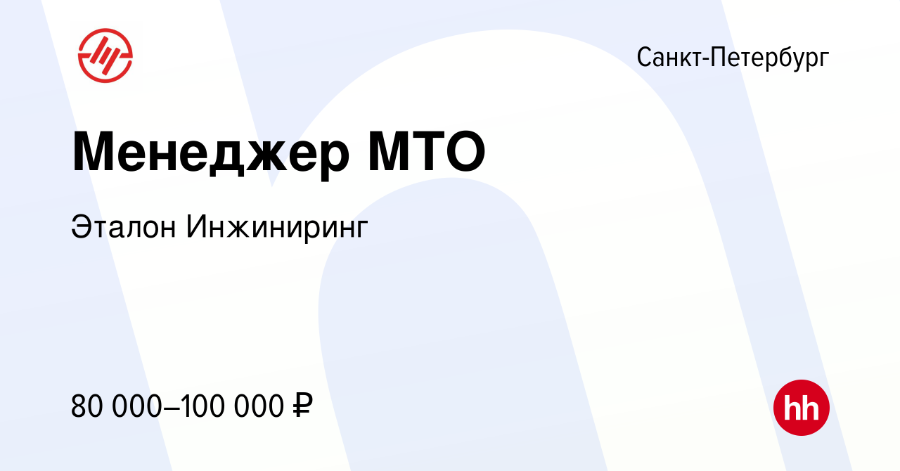 Вакансия Менеджер МТО в Санкт-Петербурге, работа в компании Эталон  Инжиниринг (вакансия в архиве c 20 июня 2024)