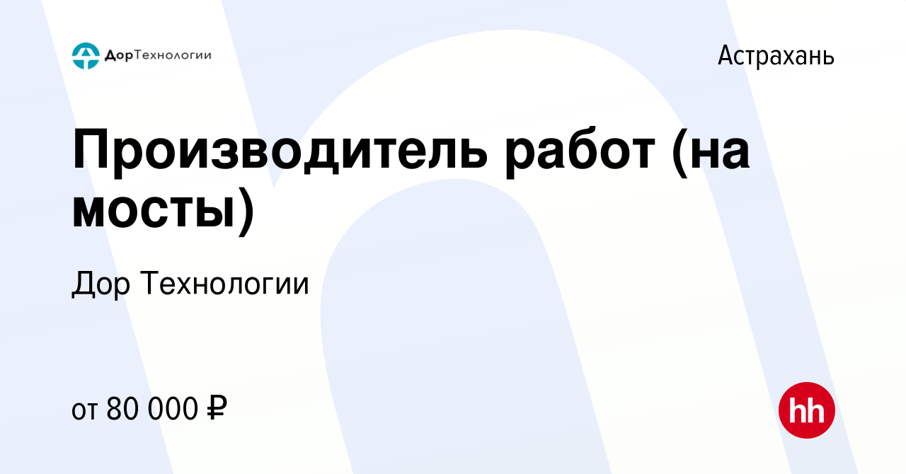 Вакансия Производитель работ (на мосты) в Астрахани, работа в компании Дор  Технологии