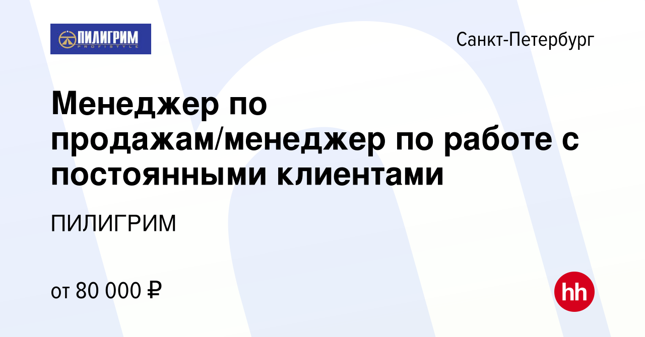 Вакансия Менеджер по продажам/менеджер по работе с постоянными клиентами в  Санкт-Петербурге, работа в компании ПИЛИГРИМ (вакансия в архиве c 18 мая  2024)