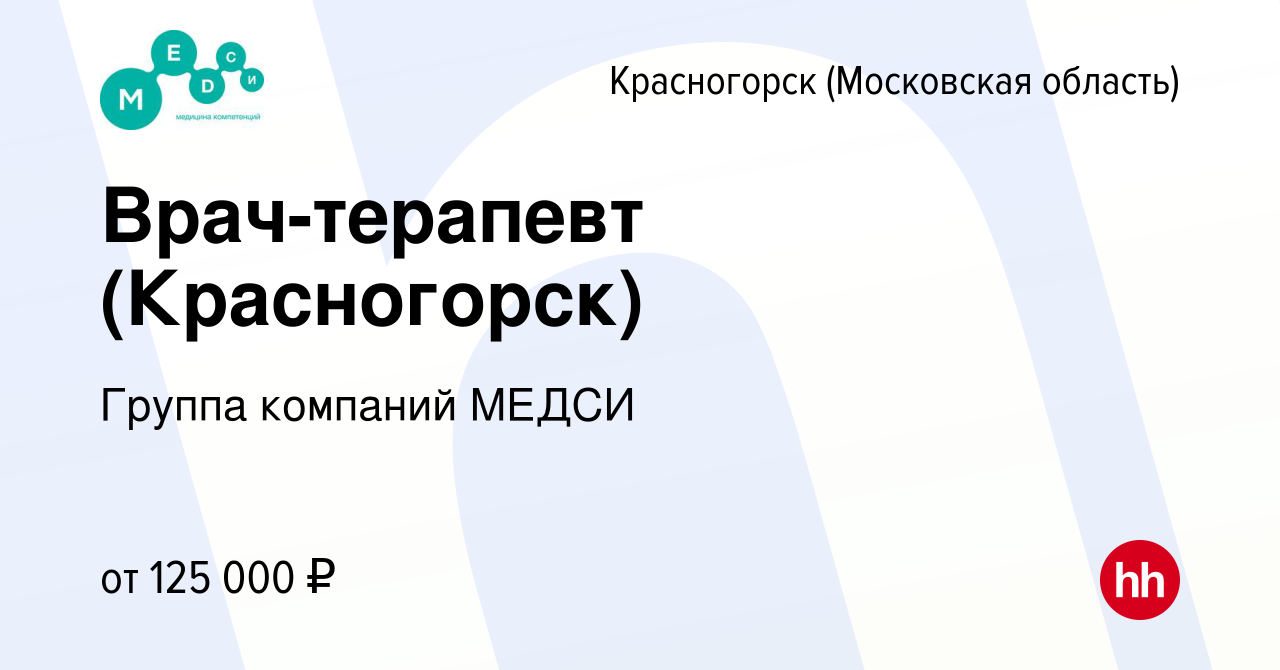 Вакансия Врач-терапевт (Красногорск) в Красногорске, работа в компании  Группа компаний МЕДСИ