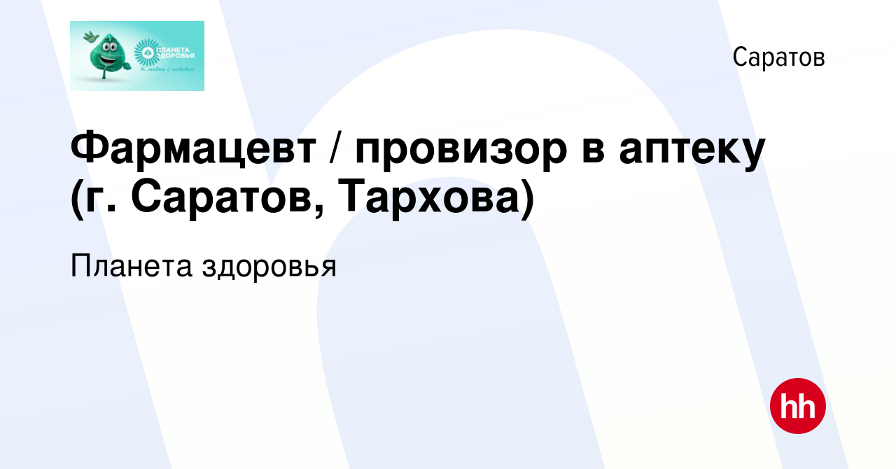 Вакансия Фармацевт / провизор в аптеку (г. Саратов, Тархова) в Саратове,  работа в компании Планета здоровья (вакансия в архиве c 18 мая 2024)