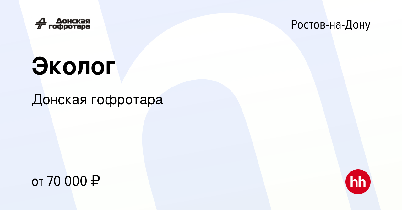 Вакансия Эколог в Ростове-на-Дону, работа в компании Донская гофротара