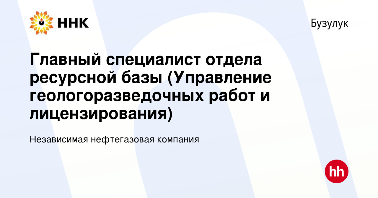 Вакансия Главный специалист отдела ресурсной базы (Управление геологоразведочных  работ и лицензирования) в Бузулуке, работа в компании Независимая  нефтегазовая компания (вакансия в архиве c 18 мая 2024)