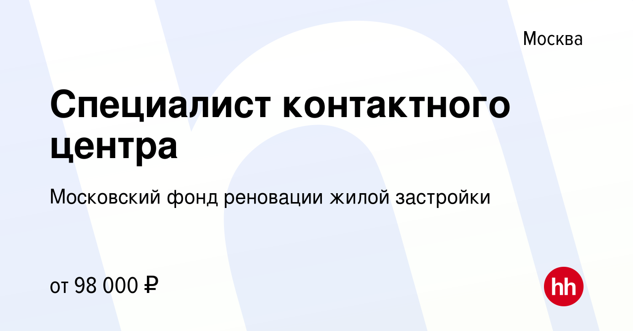 Вакансия Специалист контактного центра в Москве, работа в компании  Московский фонд реновации жилой застройки