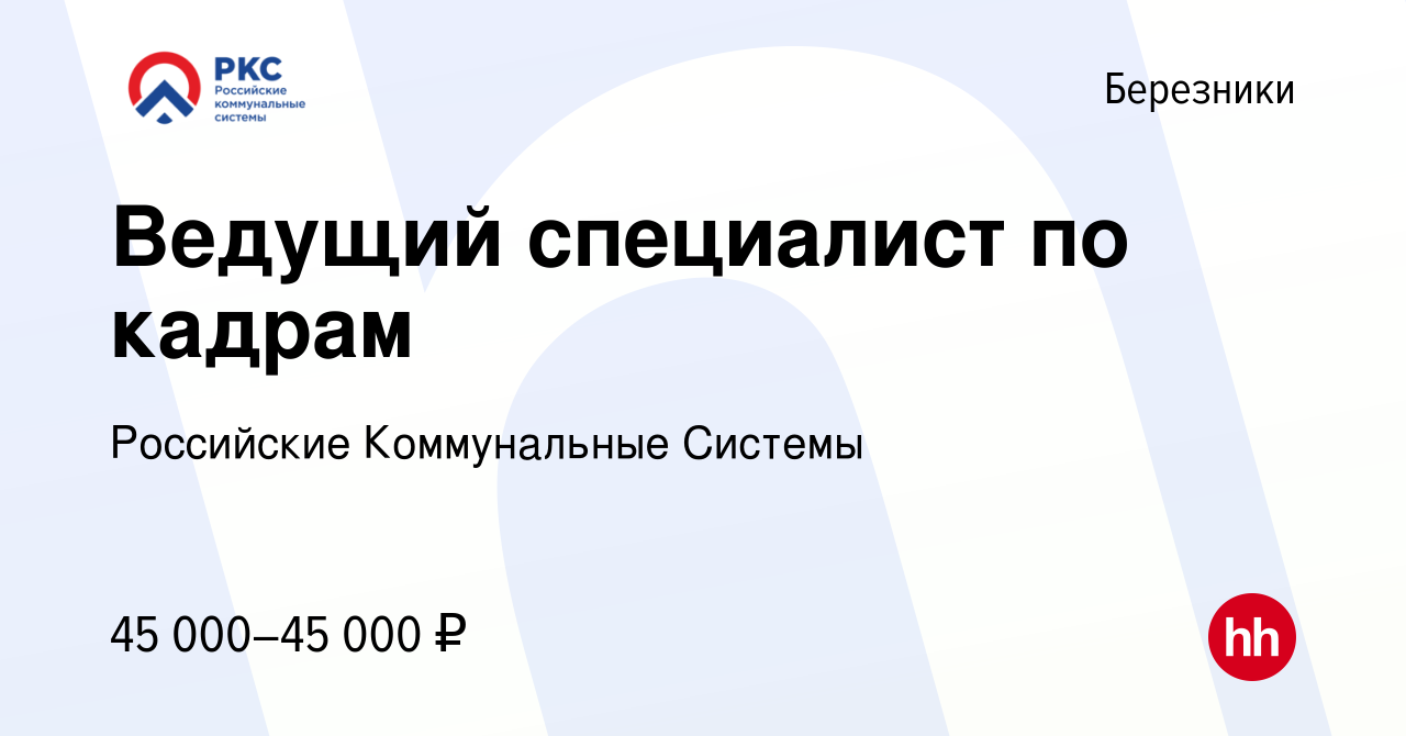 Вакансия Ведущий специалист по кадрам в Березниках, работа в компании  Российские Коммунальные Системы