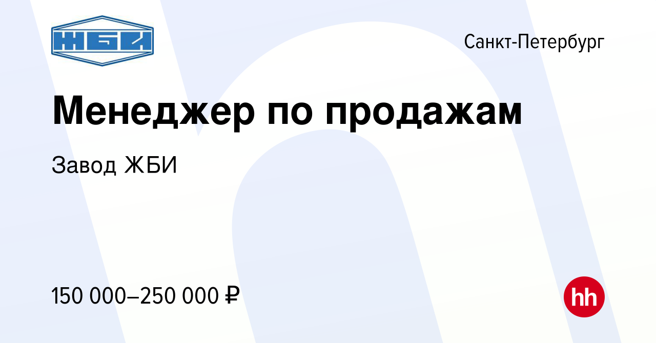 Вакансия Менеджер по продажам в Санкт-Петербурге, работа в компании Завод  ЖБИ (вакансия в архиве c 18 мая 2024)