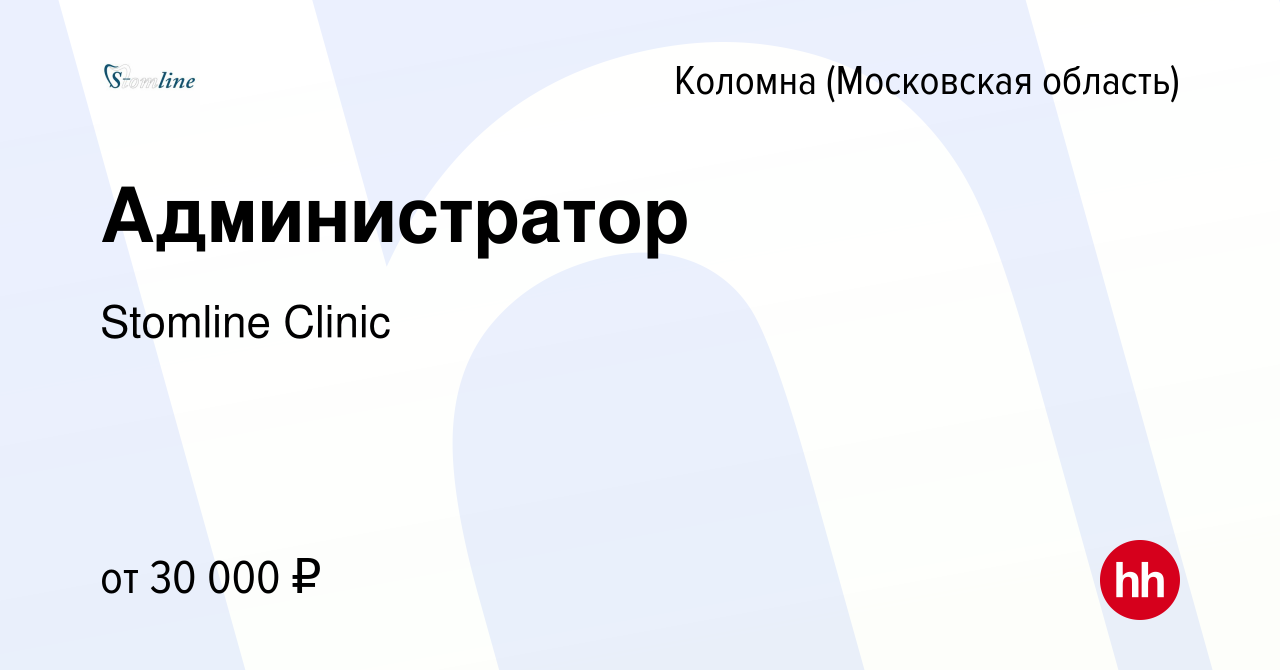 Вакансия Администратор в Коломне, работа в компании Stomline Clinic  (вакансия в архиве c 18 мая 2024)