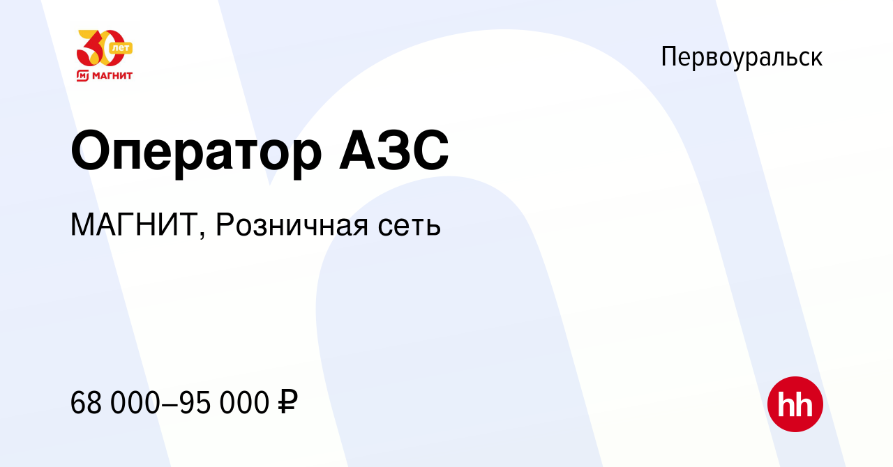 Вакансия Оператор АЗС в Первоуральске, работа в компании МАГНИТ, Розничная  сеть