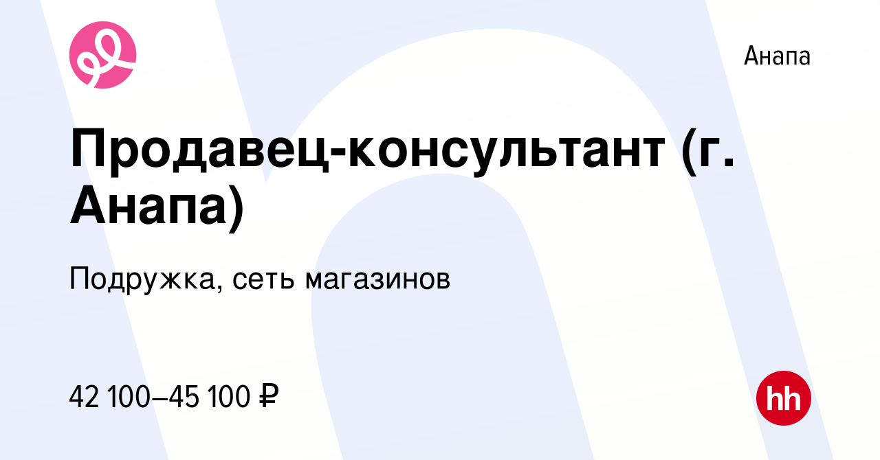 Вакансия Продавец-консультант (г. Анапа) в Анапе, работа в компании  Подружка, сеть магазинов (вакансия в архиве c 18 мая 2024)