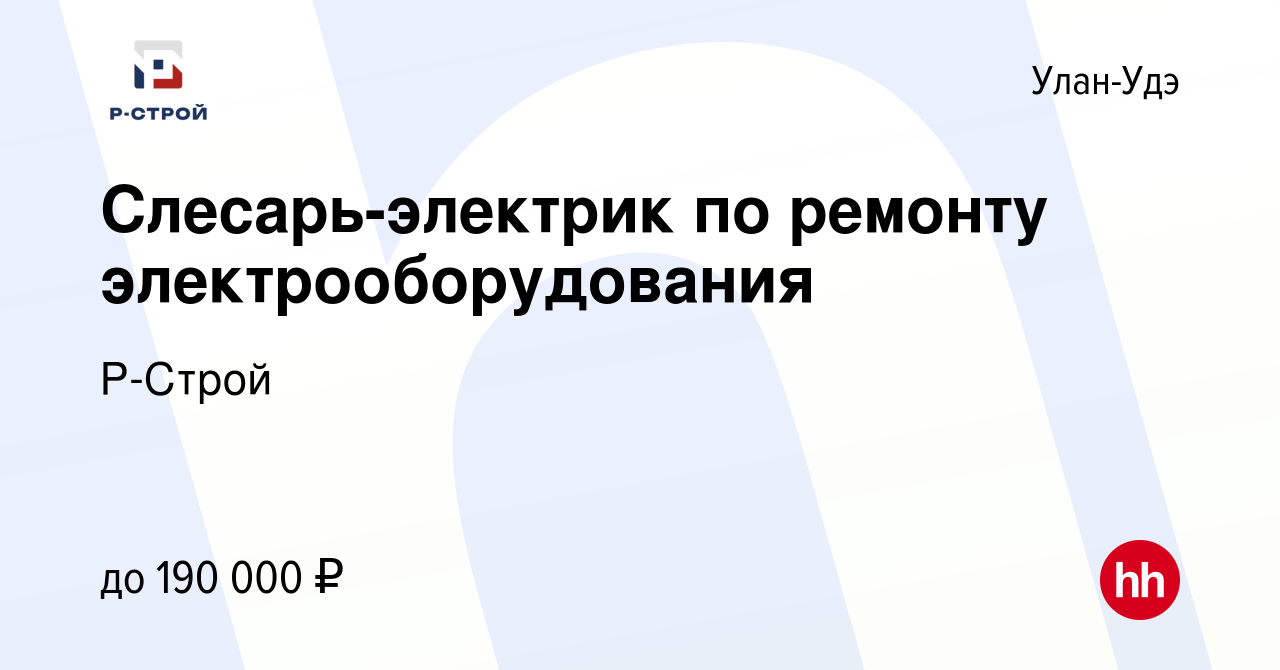 Вакансия Слесарь-электрик по ремонту электрооборудования в Улан-Удэ, работа  в компании Р-Строй