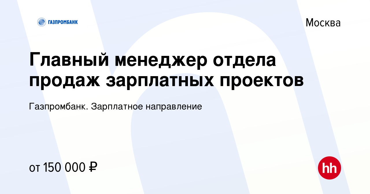 Вакансия Главный менеджер отдела продаж зарплатных проектов в Москве,  работа в компании Газпромбанк. Зарплатное направление