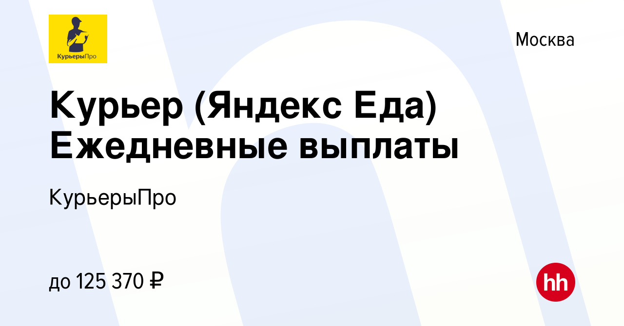 Вакансия Курьер (Яндекс Еда) Ежедневные выплаты в Москве, работа в компании  КурьерыПро (вакансия в архиве c 18 мая 2024)