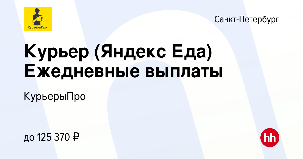 Вакансия Курьер (Яндекс Еда) Ежедневные выплаты в Санкт-Петербурге, работа  в компании КурьерыПро (вакансия в архиве c 18 мая 2024)