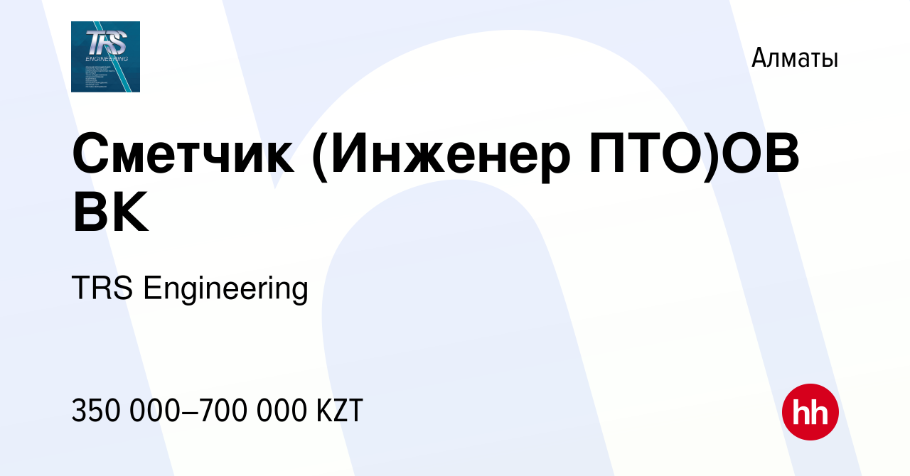 Вакансия Сметчик (Инженер ПТО)ОВ ВК в Алматы, работа в компании TRS  Engineering (вакансия в архиве c 18 мая 2024)