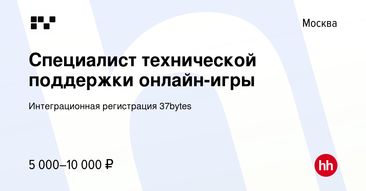 Вакансия Специалист технической поддержки онлайн-игры в Москве, работа в  компании Интеграционная регистрация 37bytes (вакансия в архиве c 18 мая  2024)