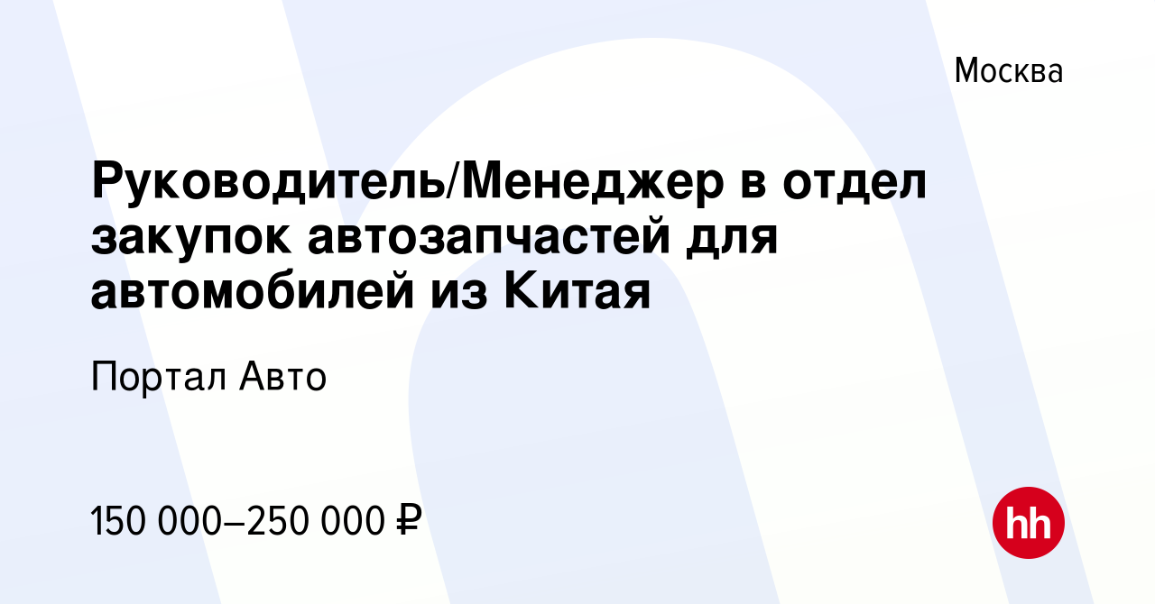 Вакансия Руководитель/Менеджер в отдел закупок автозапчастей для автомобилей  из Китая в Москве, работа в компании Портал Авто (вакансия в архиве c 18  мая 2024)