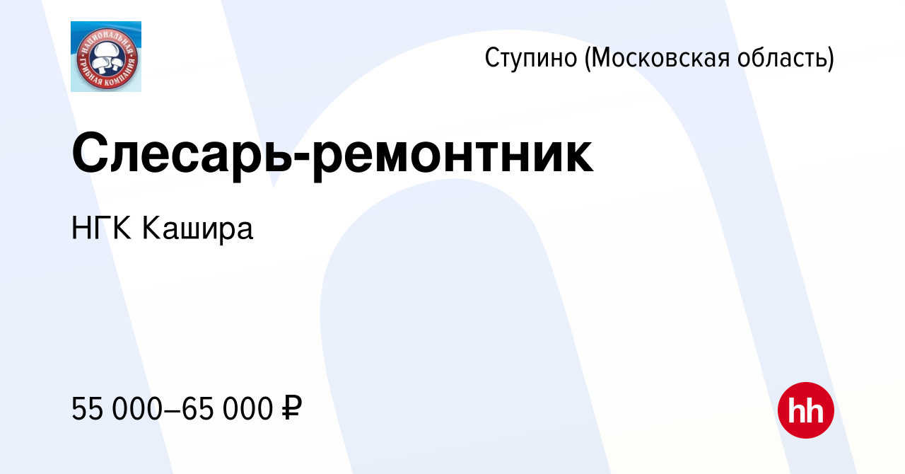 Вакансия Слесарь-ремонтник в Ступино, работа в компании НГК Кашира  (вакансия в архиве c 18 мая 2024)