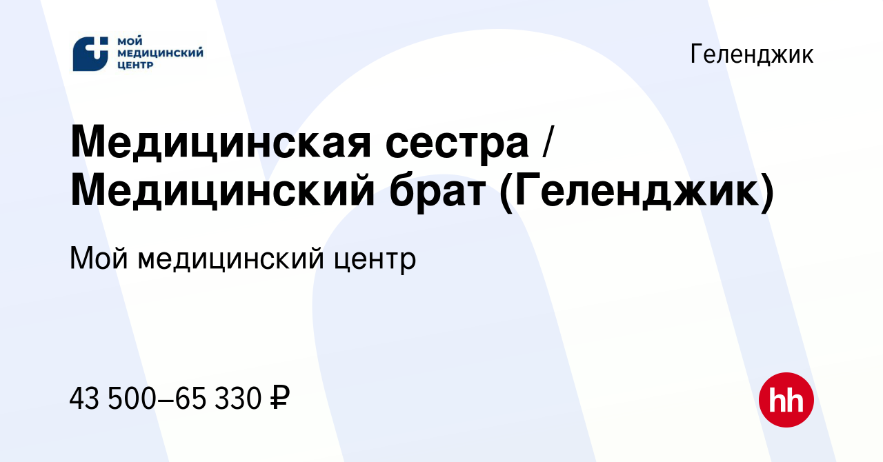 Вакансия Медицинская сестра / Медицинский брат (Геленджик) в Геленджике,  работа в компании Мой медицинский центр