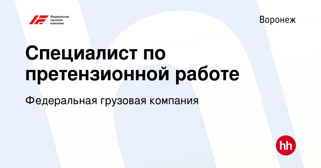 Вакансия Специалист по претензионной работе в Воронеже, работа в компании  Федеральная грузовая компания (вакансия в архиве c 18 мая 2024)