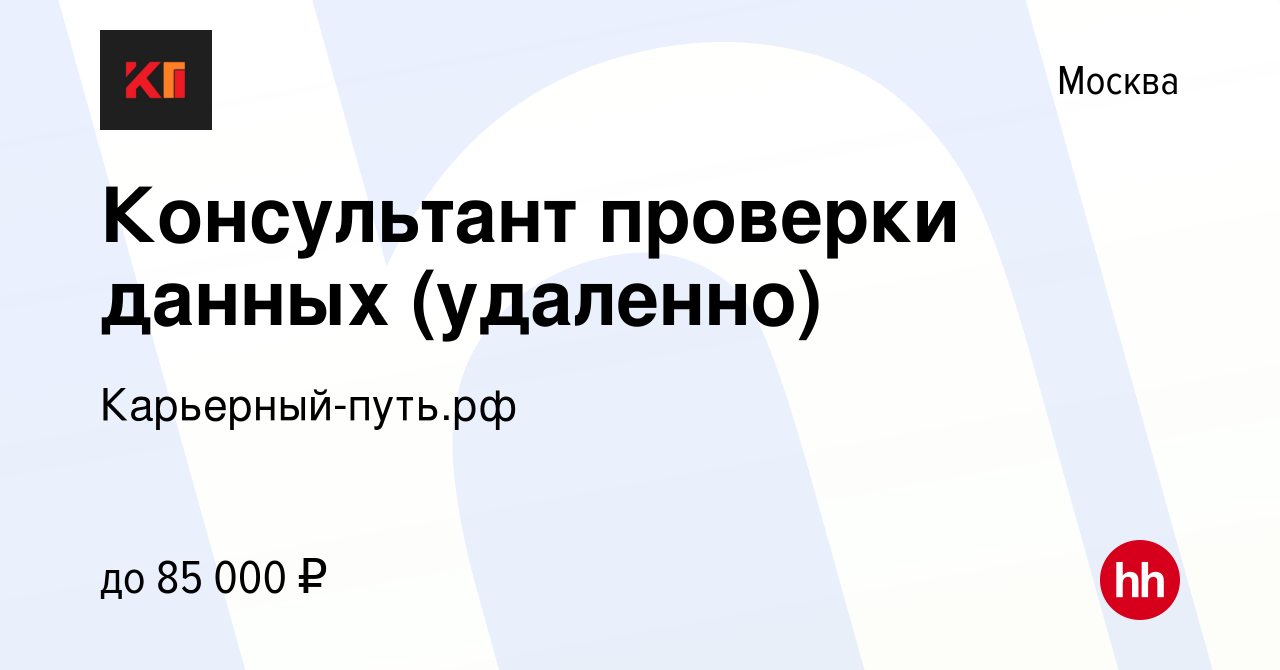 Вакансия Консультант проверки данных (удаленно) в Москве, работа в компании  Карьерный-путь.рф (вакансия в архиве c 14 мая 2024)