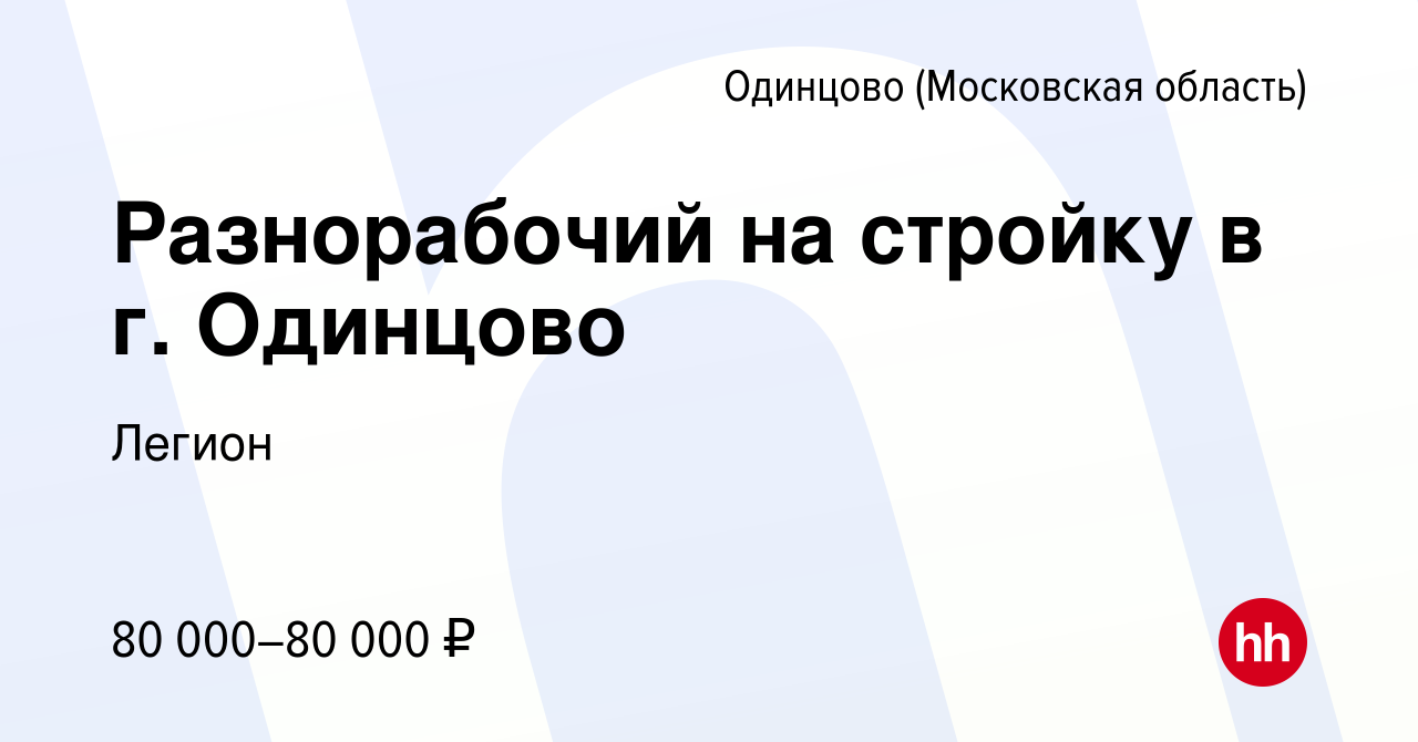 Вакансия Разнорабочий на стройку в г. Одинцово в Одинцово, работа в  компании Легион